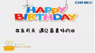 【生日趴】在五月天，遇見最美好的你......