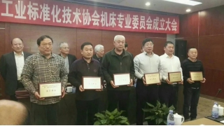 林綠高入選中國(guó)機(jī)械工業(yè)標(biāo)準(zhǔn)化技術(shù)協(xié)會(huì)機(jī)床專業(yè)委員會(huì)委員