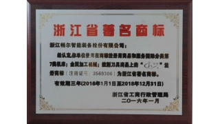徐樂新局長為暢爾“浙江省著名商標”授牌