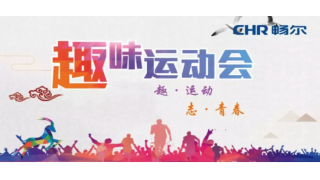 趣·運(yùn)動 志·青春|哎喲…暢爾這幫人！玩！嗨！啦！