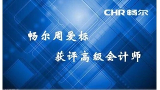 【人才快訊】暢爾周愛標獲評高級會計師