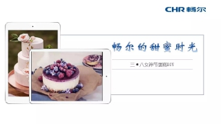 【女神節(jié)】暢爾拿什么俘獲她們的心？