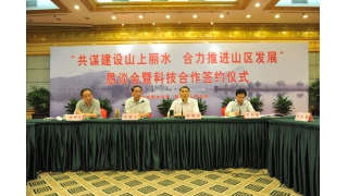 我司應邀參加科學打造“山上麗水”懇談會