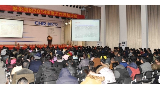 暢爾股份2014年度總結(jié)大會