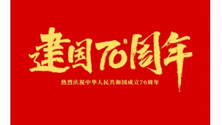 浙江暢爾智能裝備股份有限公司祝大家國慶節(jié)快樂