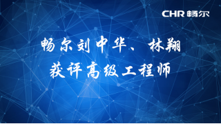 【人才快訊】暢爾劉中華、林翔獲評高級工程師