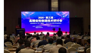 暢爾應(yīng)邀出席第三屆高精齒輪制造技術(shù)研討會并作主題演講