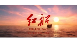 暢爾包場(chǎng)觀影，《紅船》精神抵人心