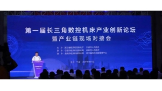 暢爾出席第一屆長三角數(shù)控機(jī)床產(chǎn)業(yè)創(chuàng)新論壇暨產(chǎn)業(yè)鏈現(xiàn)場對接會
