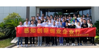 感知創(chuàng)新創(chuàng)業(yè)企業(yè)行——縉中學(xué)子進暢爾