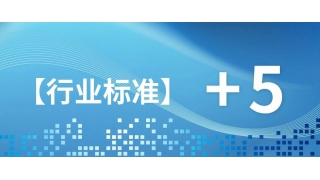 關(guān)注！暢爾5項(xiàng)新行業(yè)標(biāo)準(zhǔn)發(fā)布