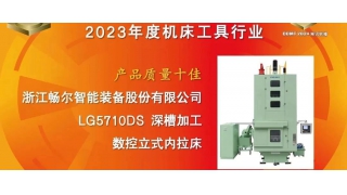 CCMT2024 | 暢爾榮獲中國機(jī)床行業(yè)“產(chǎn)品質(zhì)量十佳”