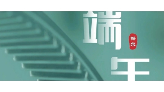 一年一端午，一歲一安康