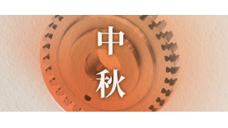 萬里共明月 | 暢爾祝您中秋快樂！