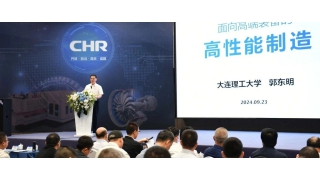 中國工程院院士郭東明做客暢爾，專題講述“面向高端裝備的高性能制造”