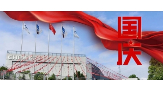 以匠心致初心，禮贊祖國華誕