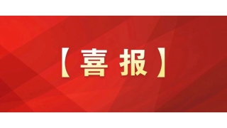 國(guó)家級(jí)榮譽(yù)+1！暢爾工會(huì)獲評(píng)全國(guó)模范職工之家