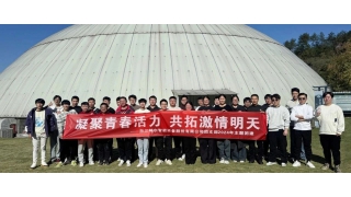 凝聚青春活力，共拓激情明天——記暢爾青年團(tuán)建之旅