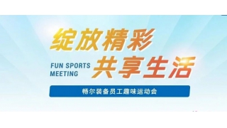 2024快樂(lè)收尾 | 暢爾“綻放精彩，共享生活”趣味運(yùn)動(dòng)會(huì)