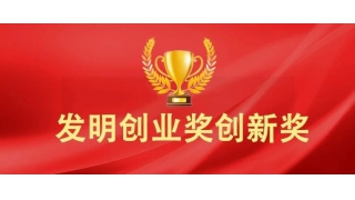 喜報(bào) | 暢爾榮獲國(guó)家發(fā)明創(chuàng)新獎(jiǎng)二等獎(jiǎng)！