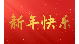 浙江暢爾智能裝備股份有限公司祝大家2025新年快樂(lè)！
