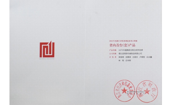 省裝備制造業(yè)重點(diǎn)領(lǐng)域首臺（套）產(chǎn)品