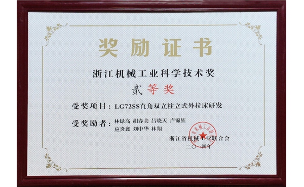 浙江機(jī)械工業(yè)科學(xué)技術(shù)獎二等獎