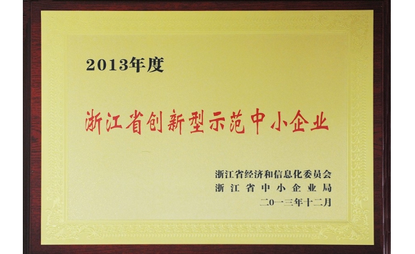 浙江省創(chuàng)新型示范中小企業(yè)