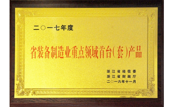 省裝備制造重點(diǎn)領(lǐng)域首臺（套）產(chǎn)品