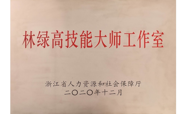 浙江省技能大師工作室