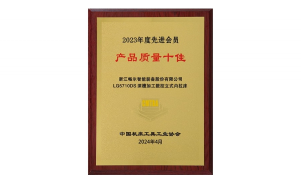 中國機(jī)床工具工業(yè)協(xié)會(huì)2023年度先進(jìn)會(huì)員 產(chǎn)品質(zhì)量十佳