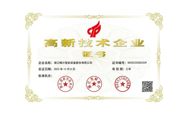 國家高新技術(shù)企業(yè)