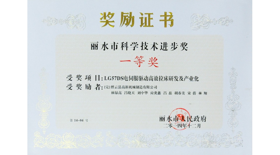 麗水市科學(xué)技術(shù)進(jìn)步獎(jiǎng)一等獎(jiǎng)