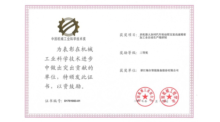 中國機械工業(yè)科學技術(shù)獎三等獎