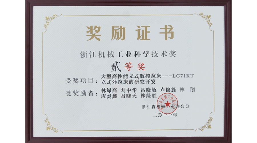 浙江機(jī)械工業(yè)科學(xué)技術(shù)獎(jiǎng)二等獎(jiǎng)