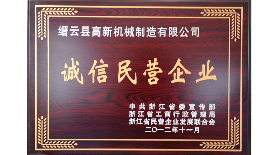 浙江省誠信民營企業(yè)