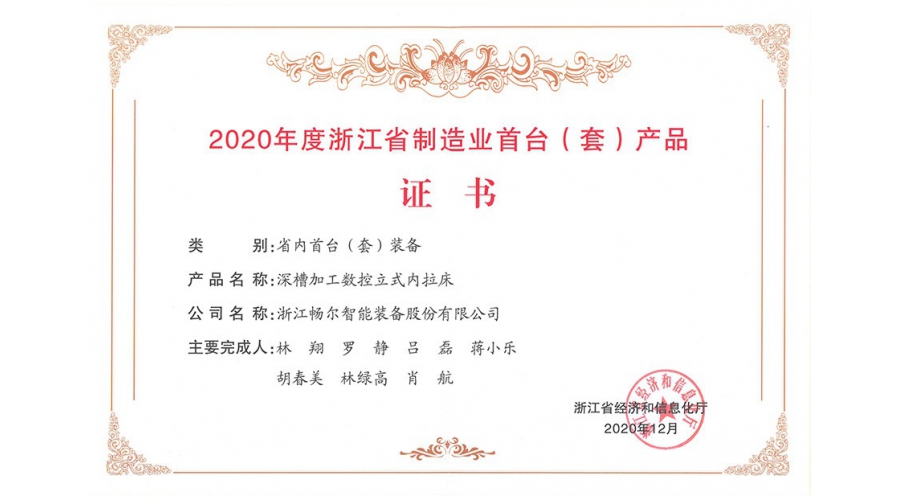 2020年度浙江省制造業(yè)首臺(tái)（套）產(chǎn)品