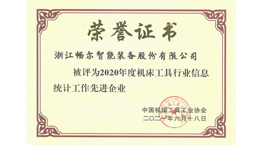 2020年度機(jī)床工具行業(yè)信息統(tǒng)計工作先進(jìn)企業(yè)