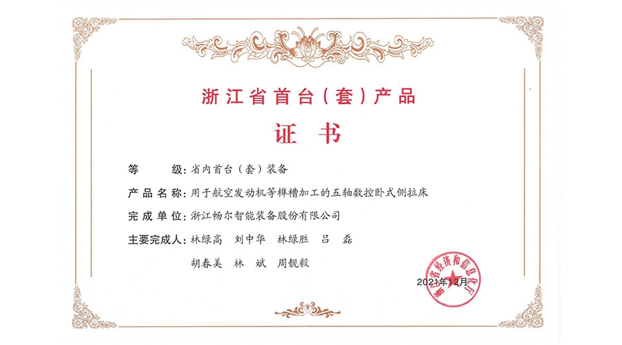 2021年度浙江省裝備制造業(yè)重點領(lǐng)域首臺(套)產(chǎn)品