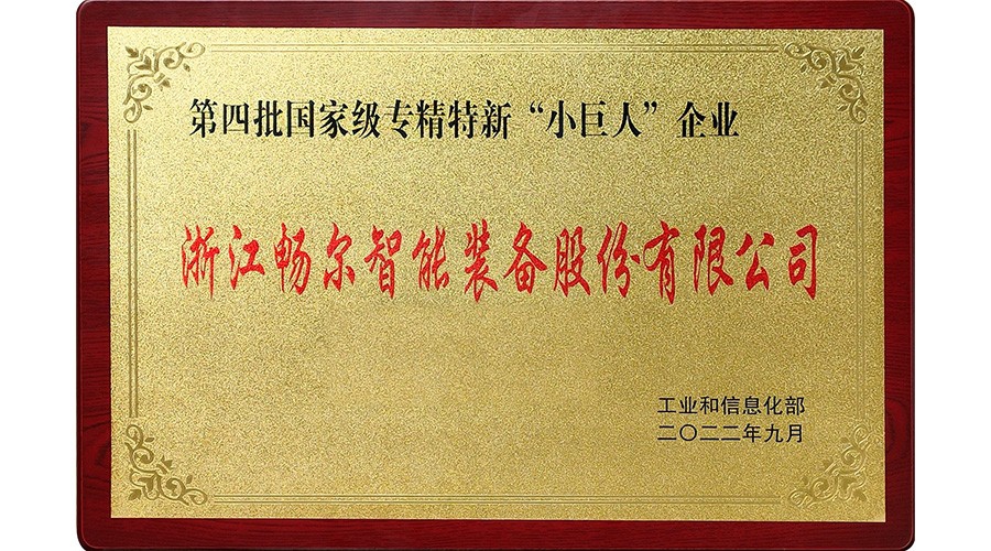 國(guó)家專精特新“小巨人”企業(yè)